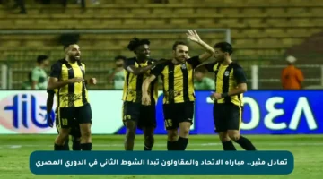 تعادل مثير.. مباراة الاتحاد والمقاولون تبدأ الشوط الثاني في الدوري المصري